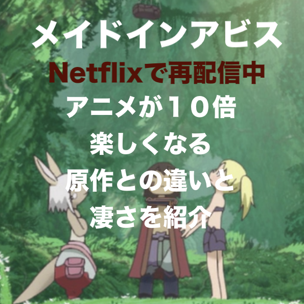 Netflixで再配信されたメイドインアビスを１０倍楽しむ方法 Have A Good Job