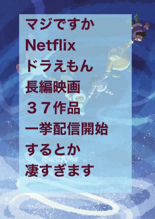 Netflixでドラえもん長編映画３７作品を一挙配信開始 Have A Good Job