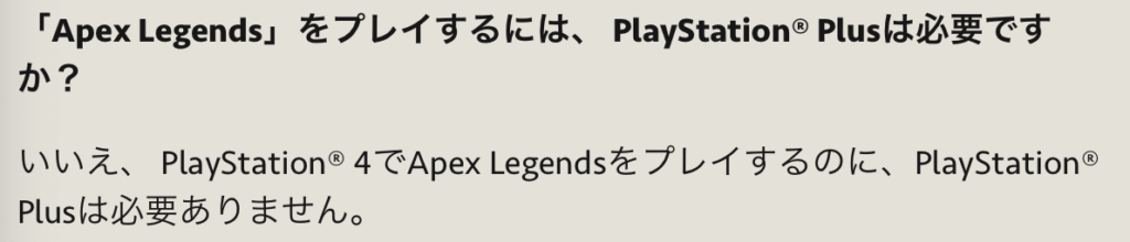 Apex Legends Ps Plus の有料会員は必要ない 公式に確認してみると Have A Good Job