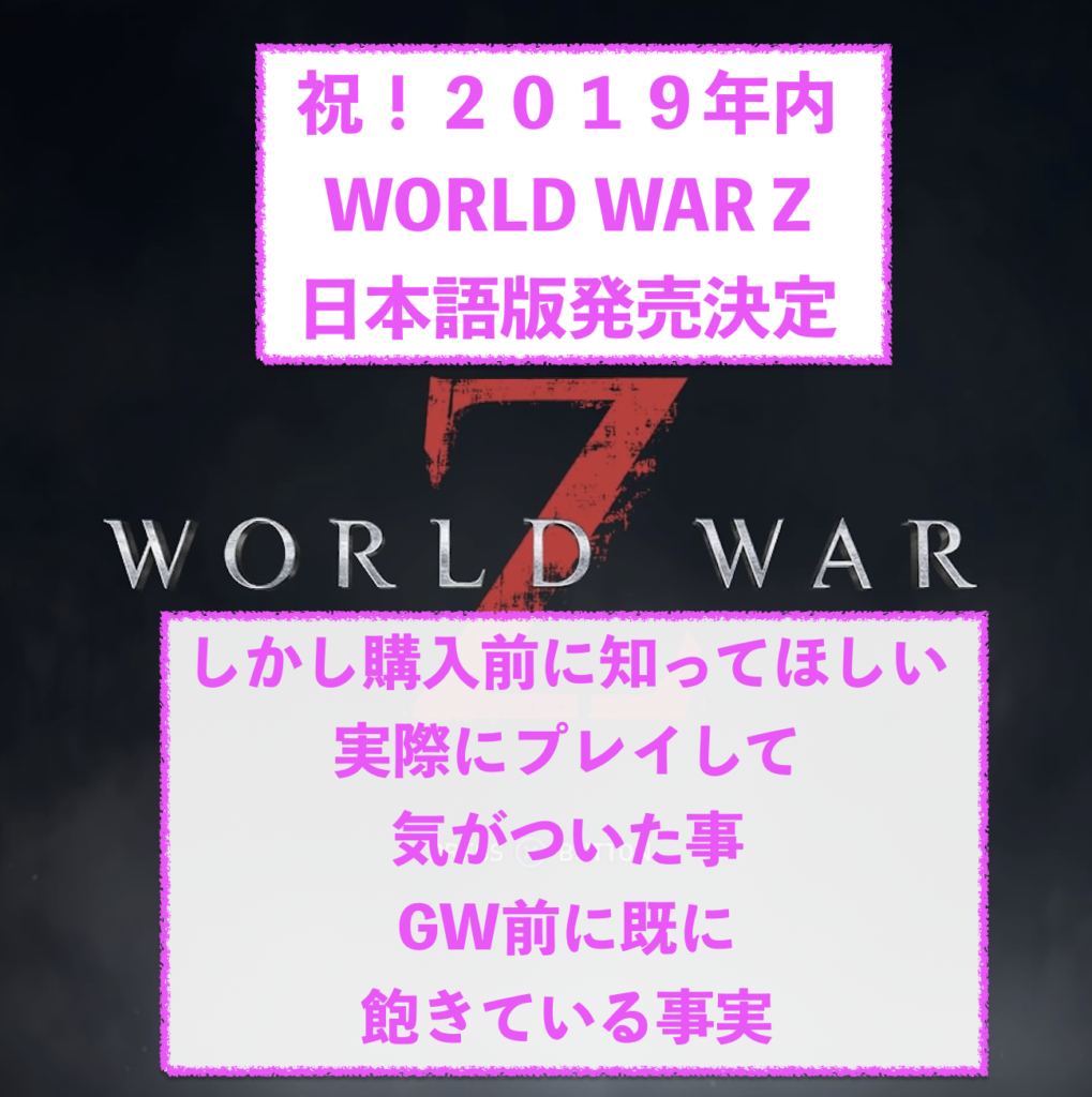 Wold War Zps4日本語版発売決定 購入前に知っておくべき評価と感想 Have A Good Job