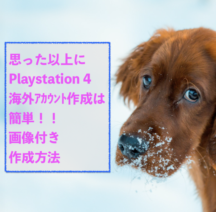 作成 ps4 アカウント