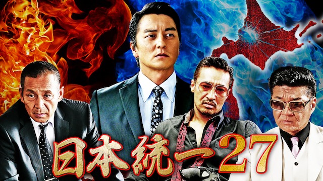 映画：『日本統一27』を無料でフル動画を視聴する方法!PandoraTV ...