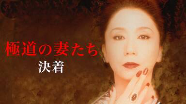 映画 極道の妻たち全作品を無料でフル動画視聴 Pandoratv Dailymotion Have A Good Job 映画 極道の妻たち全作品を無料でフル動画視聴 Pandoratv Dailymotion Have A Good Job