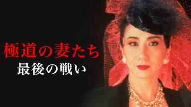映画 極道の妻たち全作品を無料でフル動画視聴 Pandoratv Dailymotion Have A Good Job 映画 極道の妻たち全作品を無料でフル動画視聴 Pandoratv Dailymotion Have A Good Job