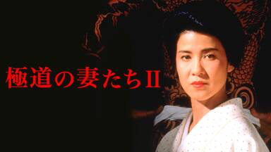 映画 極道の妻たち全作品を無料でフル動画視聴 Pandoratv Dailymotion Have A Good Job 映画 極道の妻たち全作品を無料でフル動画視聴 Pandoratv Dailymotion Have A Good Job