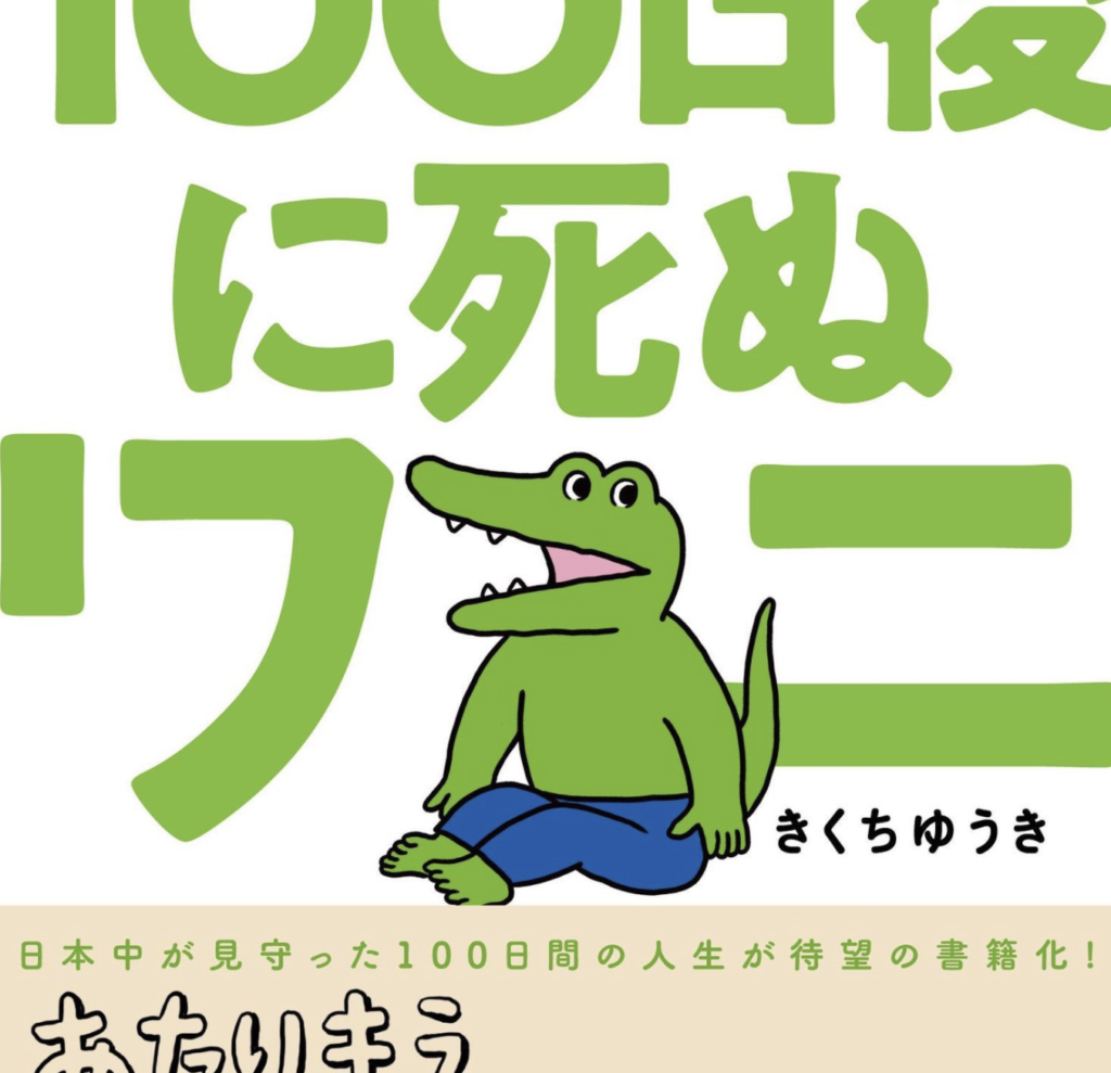 １００日後に死ぬワニ本ページ詐欺発覚し炎上 通報で行政指導か Have A Good Job