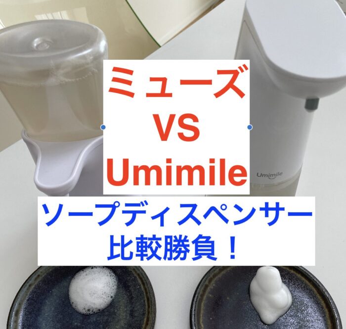 「ソープディスペンサーは何がいいの？」

迷っているならUmimileを絶対に買うべき理由と、ミューズと比較実験して使った感想を徹底的にレビューしています。

Umimileの仕様や取扱説明書の内容

詰め替えの方法

なぜコスパが凄いのか？

泡の質が凄いこと。

様々な角度から徹底レビューしています！