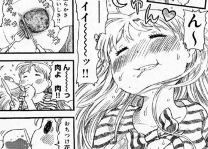これは「花のズボラ飯」のワンシーン。
ざんげ飯感想「性と食を混ぜた気持ちの悪いグルメ冒涜漫画」の「性と食」を混ぜたことに対する怒りを説明するために入れている漫画の切り抜きの一部です。