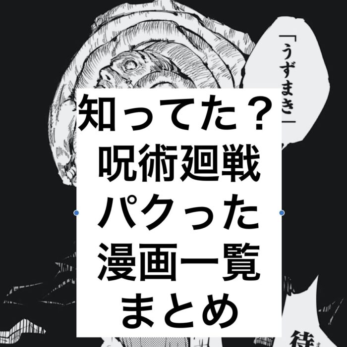 あのシーンも盗作 呪術廻戦の有名パクリ一覧まとめ