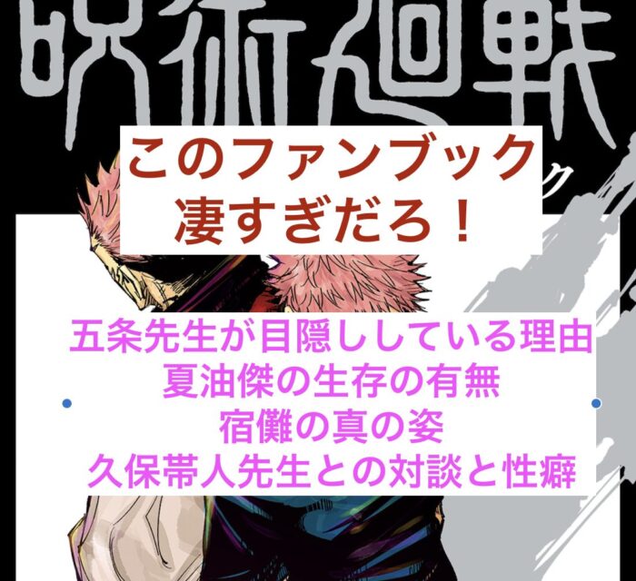 呪術廻戦ファンブック内容ネタバレ！五條悟目隠しの理由？夏油傑生存説！芥見先生の性癖まで！
五条悟の目隠しの理由から芥見先生の性癖まで分かる！」３月４日発売：呪術廻戦初の公式ファンブックの内容をネタバレ感想です！