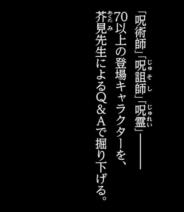 呪術廻戦ファンブック内容ネタバレ！五條悟目隠しの理由？夏油傑生存説！芥見先生の性癖まで！
五条悟の目隠しの理由から芥見先生の性癖まで分かる！」３月４日発売：呪術廻戦初の公式ファンブックの内容をネタバレ感想です！