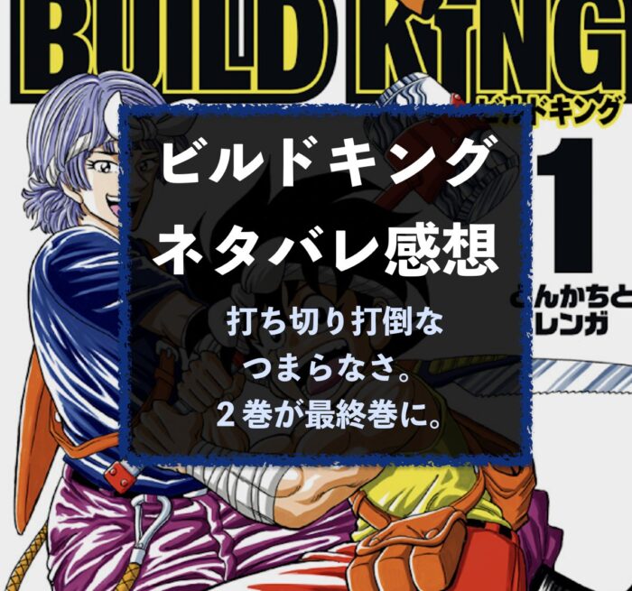 ビルドキング1巻ネタバレ内容感想 安定のつまらなさ打ち切り待った無し Have A Good Job ビルドキング1巻ネタバレ内容感想 安定のつまらなさ打ち切り待った無し Have A Good Job