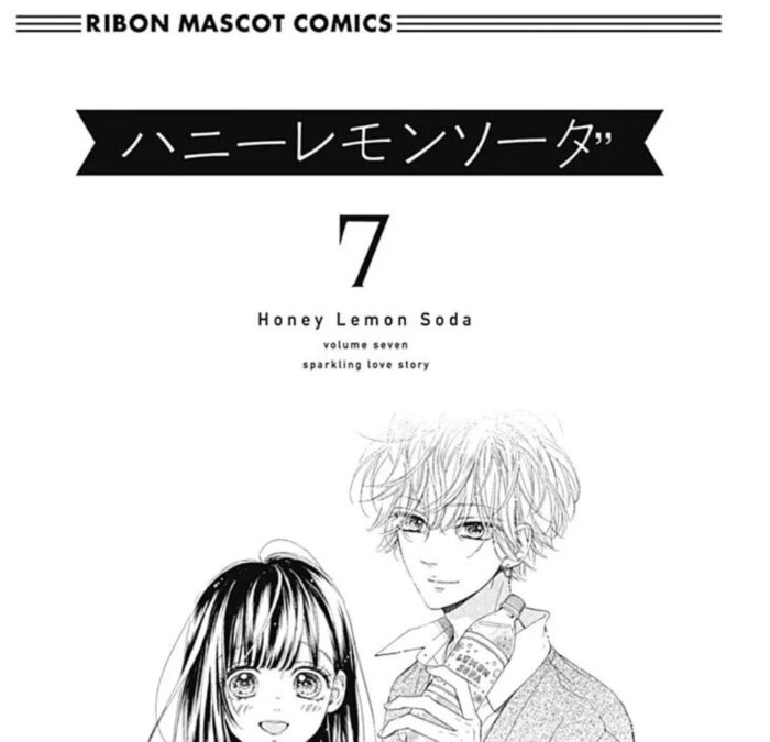 ハニーレモンソーダ 7 巻を漫画バンクで読む方法とは 最新刊も無料ってマジ Have A Good Job ハニーレモンソーダ 7 巻を漫画バンクで読む方法とは 最新刊も無料ってマジ Have A Good Job