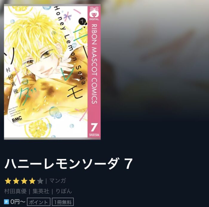 ハニーレモンソーダ 7 巻を漫画バンクで読む方法とは 最新刊も無料ってマジ Have A Good Job ハニーレモンソーダ 7 巻を漫画バンクで読む方法とは 最新刊も無料ってマジ Have A Good Job