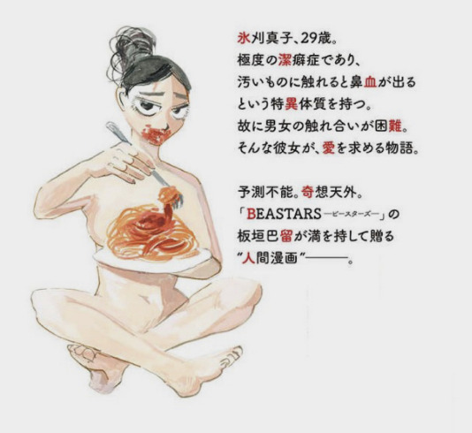 板垣パル衝撃の最新作
「ボタボタ」ヤンデレ、洗脳、異常体質、性愛を「一才避けずに描いた作品」意外なことに主人公の謎の思考はほとんど作者の板垣パルさんの思考そのものということが分かるとなお面白い。この主人公=板垣パルということになるからだ。