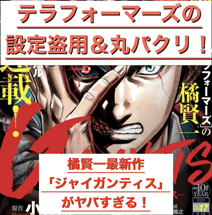テラフォーマーズを盗作 橘賢一新作 ジャイガンティス がつまらない あらすじ感想 Have A Good Job テラフォーマーズを盗作 橘賢一新作 ジャイガンティス がつまらない あらすじ感想 Have A Good Job