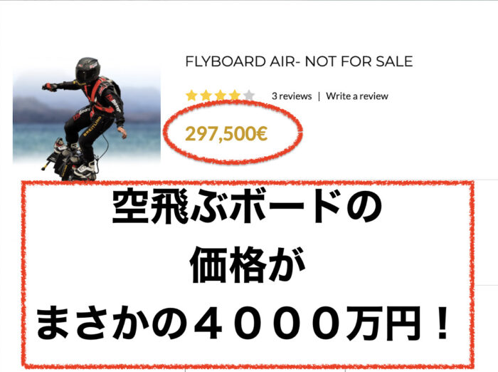 フランキーザパス開発した空飛ぶボード「フライボード・エア」が４０００万円で予約受付中。。まじで？
Flyboard Air, a flying board developed by Frankie the Pass, is now available for pre-order for 40 million yen. Seriously?